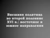 Внешняя политика России во второй половине XVI века. Восточное и южное направления