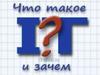 Что такое информационные технологии?