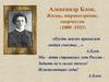 Александр Блок. Жизнь, мировоззрение, творчество (1880 -1921)