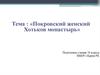 Покровский женский Хотьков монастыр
