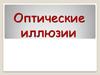 Оптические иллюзии