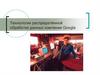 Технологии распределённой обработки данных компании Google