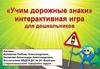 Игра "Учим дорожные знаки" для дошкольников
