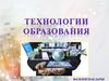 Технологии образования