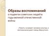 Образы воспоминаний о подвигах советских людей в годы Великой Отечественной войны