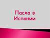 Пасха  в Испании