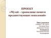 Музей – хранилище памяти предшествующих поколений