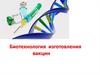 Биотехнология изготовления вакцин