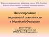 Лицензирование медицинской деятельности в Российской Федерации. Лекция № 7