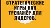 Стратегические игры как тренажёр для лидеров
