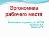 Эргономика рабочего места