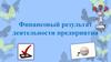 Финансовый результат деятельности предприятия