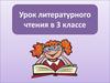 Борис Заходер "История гусеницы", продолжение. Леонид Яхнин "Лесные жуки". Литературное чтение 3 класс