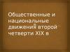 Общественные и национальные движения второй четверти XIX в