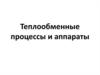 Теплообменные процессы и аппараты