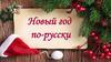 Новый год по-русски