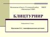 Слова с компьютерной начинкой. Блиц-турнир