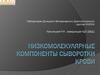 Низкомолекулярные компоненты сыворотки крови