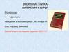 Что такое эконометрика. Модель парной регрессии