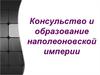 Консульство и образование наполеоновской империи