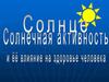Солнце. Солнечная активность и её влияние на здоровье человека
