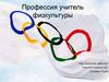 Профессия учитель физкультуры