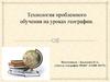 Технология проблемного обучения на уроках географии