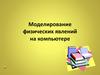 Моделирование физических явлений на компьютере