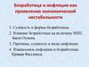 Безработица и инфляция как проявления экономической нестабильности