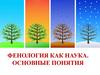 Фенология как наука. Основные понятия