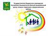Государственное бюджетное учреждение Республики Башкортостан, южный межрайонный центр «Семья», отделение в Куюргазинском районе
