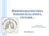 Иммунодиагностика туберкулеза: вчера, сегодня…
