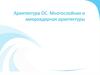 Архитектура ОС. Многослойная и микроядерная архитектуры