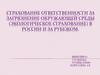 Страхование ответственности за загрязнение окружающей среды (экологическое страхование) в России и за рубежом