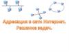 Адресация в интернете. Решение задач