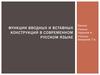 Функции вводных и вставных конструкций в современном русском языке