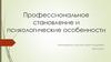 Профессиональное становление и психологические особенности