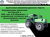 ВКР: Модернизация ремонтной мастерской с разработкой установки для пескоструйной очистки деталей