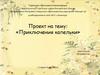 Проект на тему: «Приключения капельки»