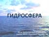 Гидросфера