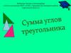 Признаки параллельности двух прямых, определение смежного угла, сумма углов треугольника
