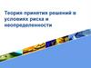 Теория принятия решений в условиях риска и неопределенности