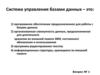 Система управления базами данных