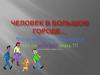 Человек в большом городе. Что нужно знать пешеходу и что он обязан знать