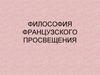 Философия французского просвещения