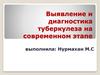 Выявление и диагностика туберкулеза