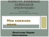 Конкурс книжных лайфхаков «PROчтение». Моя золотая книжная полка