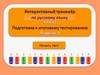 Интерактивный тренажер по русскому языку. 4 класс. Подготовка к итоговому тестированию