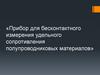 Прибор для бесконтактного измерения удельного сопротивления полупроводниковых материалов