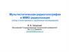 Мультистатическая радиоголография и MIMO радиолокация (обзор отечественных и зарубежных исследований)